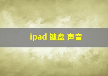 ipad 键盘 声音